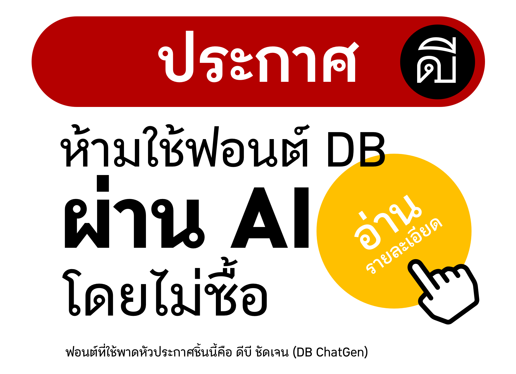ประกาศ! ห้ามใช้ฟอนต์ DB ผ่าน AI โดยไม่ซื้อ