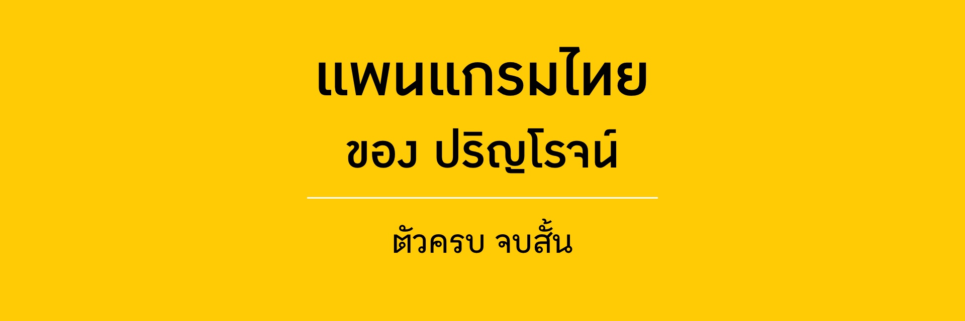 PrinRoj's Thai Pangram