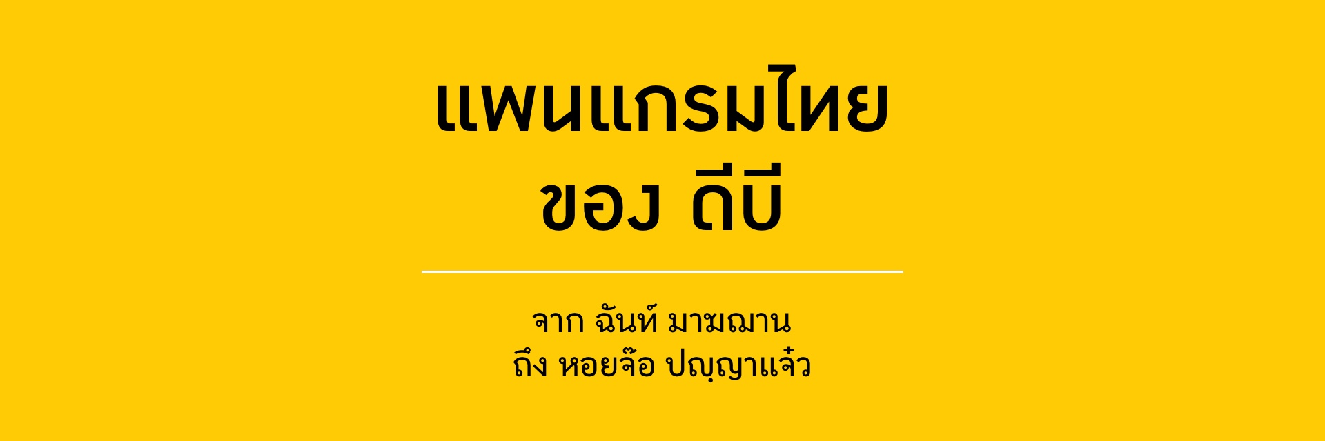 DB Thai Pangram