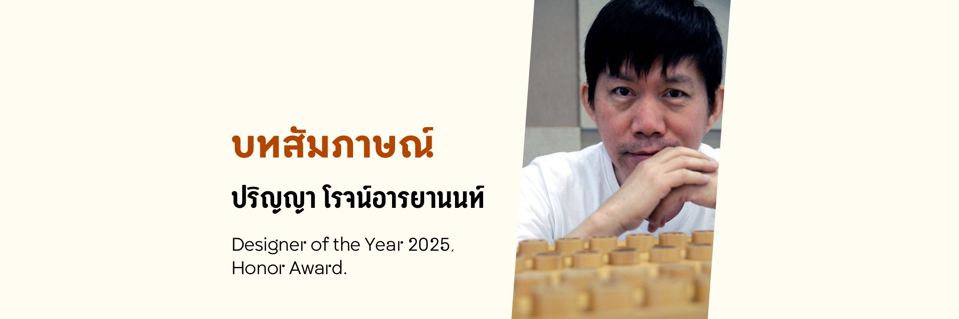 บทสัมภาษณ์