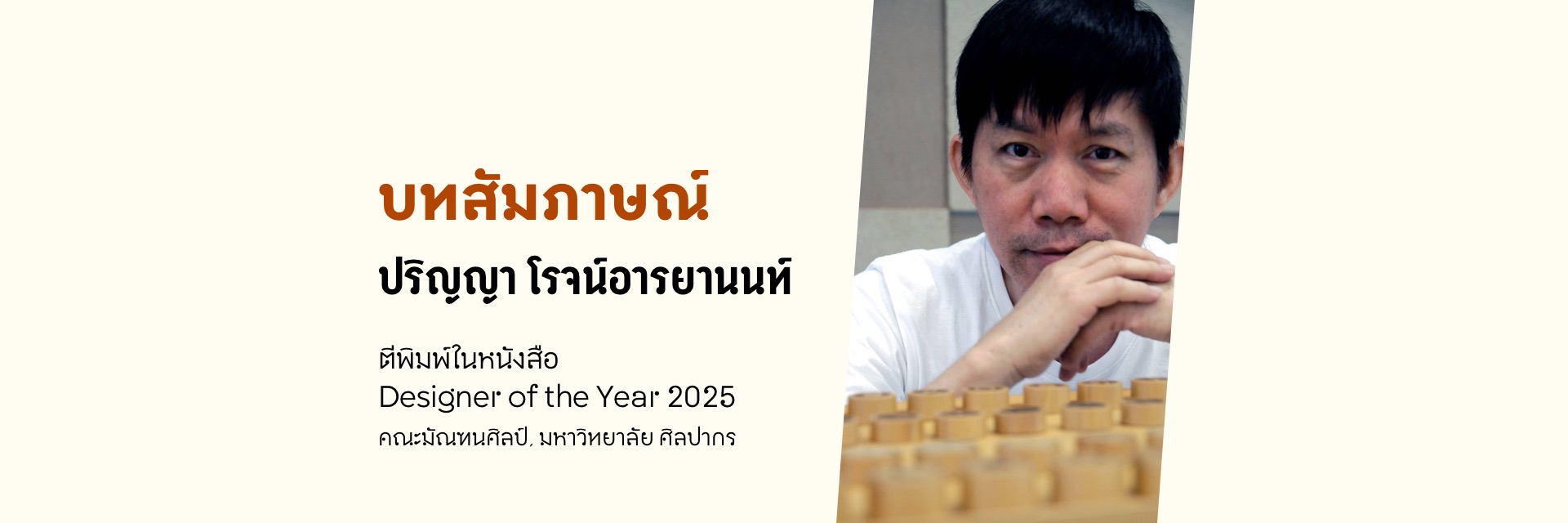 บทสัมภาษณ์