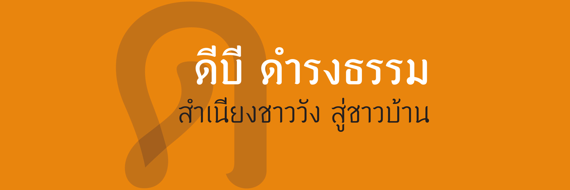DB DamrongTham