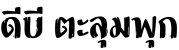 DB Talumphuk