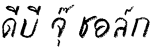 DB Ju Chalk