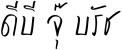 DB Ju Brush