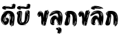 DB ClookClick